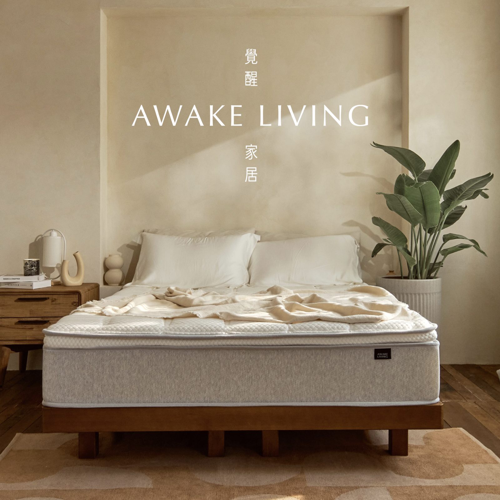覺醒家居 Awake Living 台北大安體驗店,覺醒家居