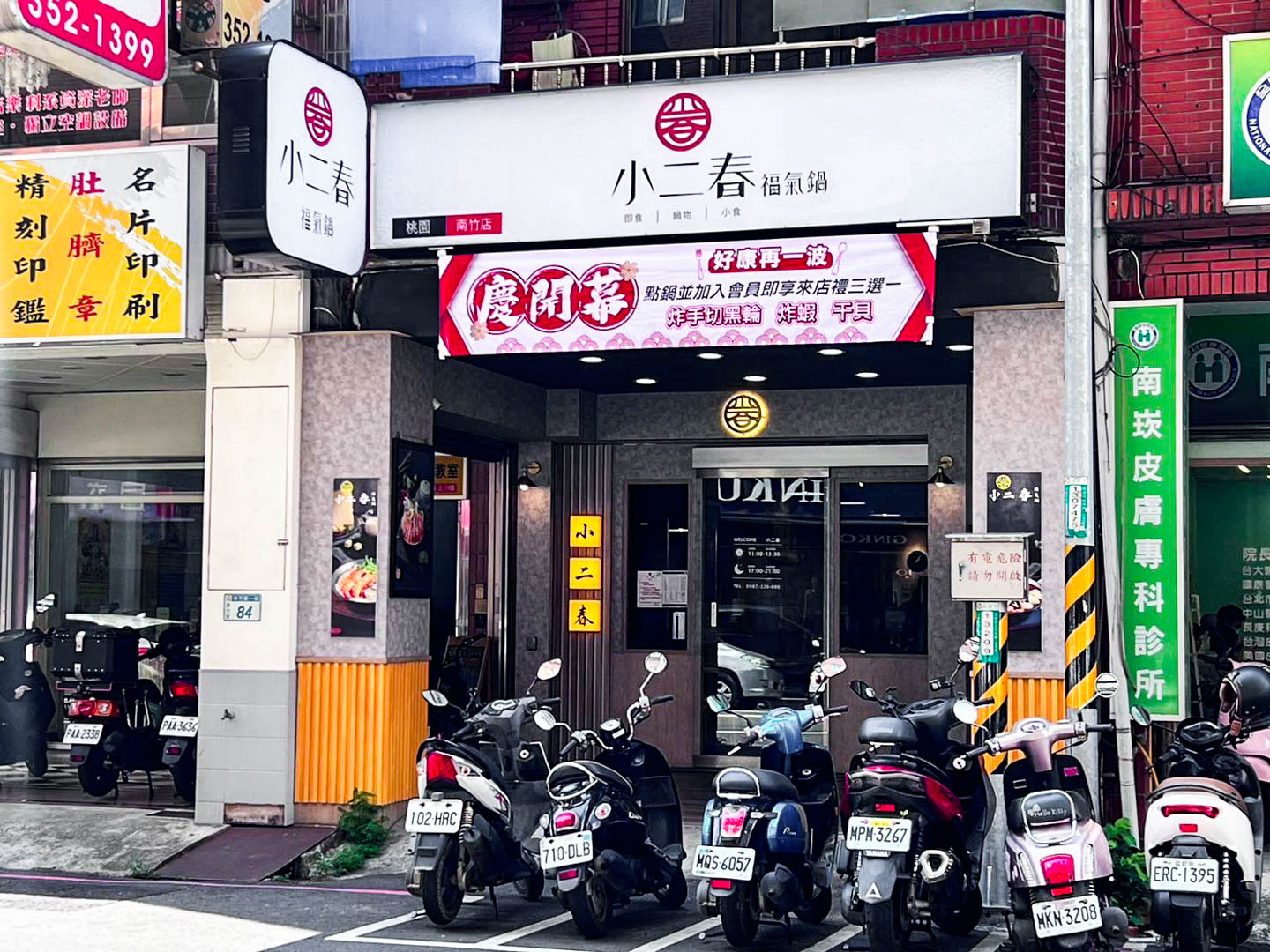 南崁美食,小二春福氣鍋-蘆竹南竹店