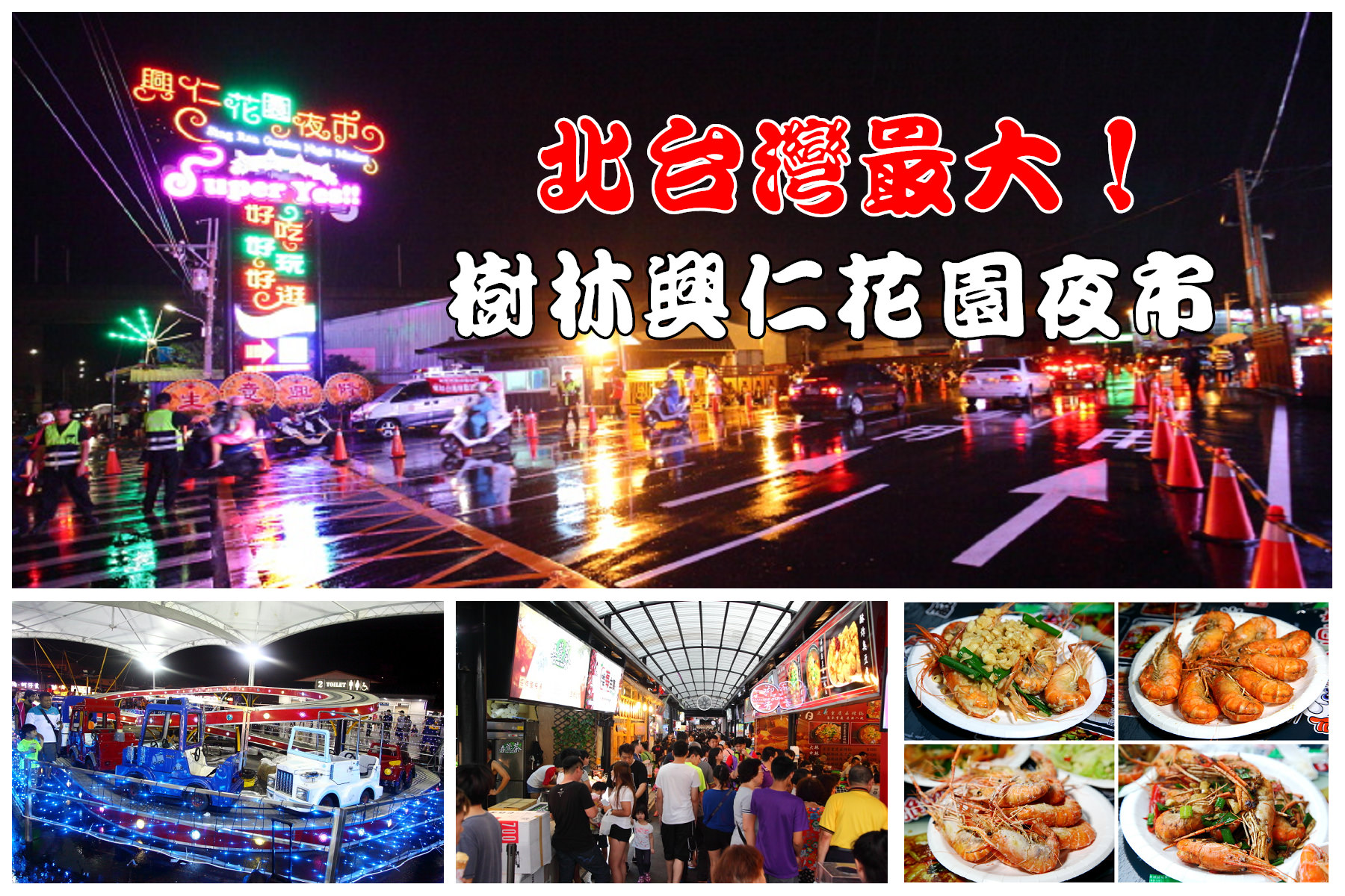 夜市,新北夜市,樹林夜市,興仁夜市,樹林興仁花園夜市