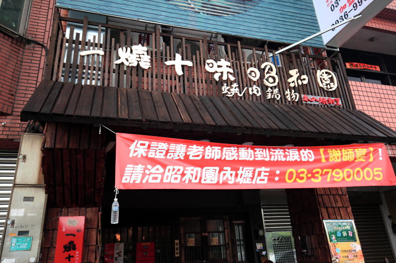 桃園燒肉,桃園燒肉吃到飽,中壢燒肉吃到飽,中壢吃到飽,一燒十味昭和園,一燒十味昭和園-內壢省桃店