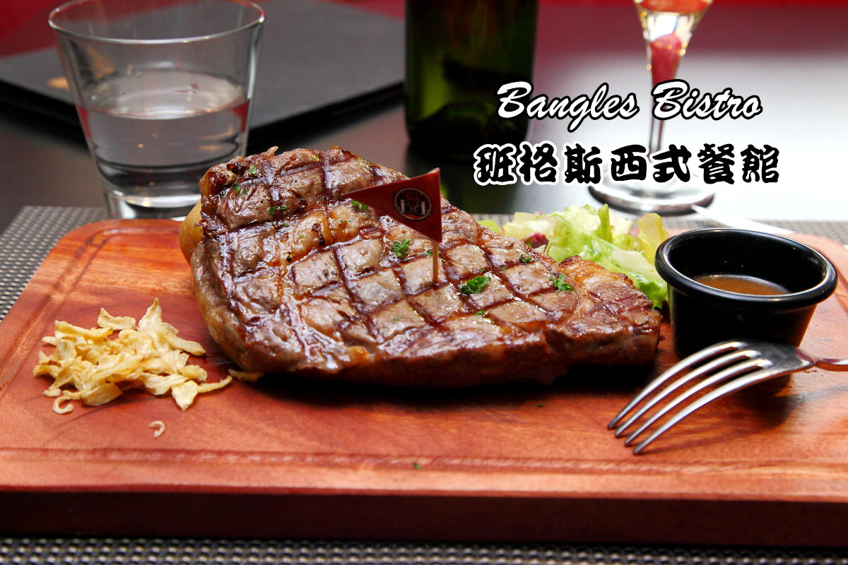 中壢美食,中壢美式餐廳,邀稿,中壢sogo美食推薦,Bangles Bistro 班格斯西式餐館 @大手牽小手。玩樂趣