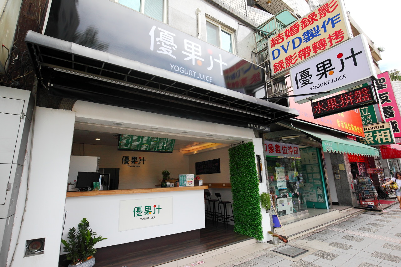 內壢果汁,中壢現打果汁,桃園現打果汁,中壢優果汁,優果汁YogurtJuice,優果汁,桃園果汁,中壢果汁