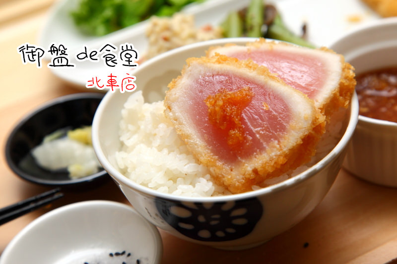 邀稿,台北車站美食,台北車站定食,台北車站美食推薦,台北車站日本料理,台北美食 @大手牽小手。玩樂趣