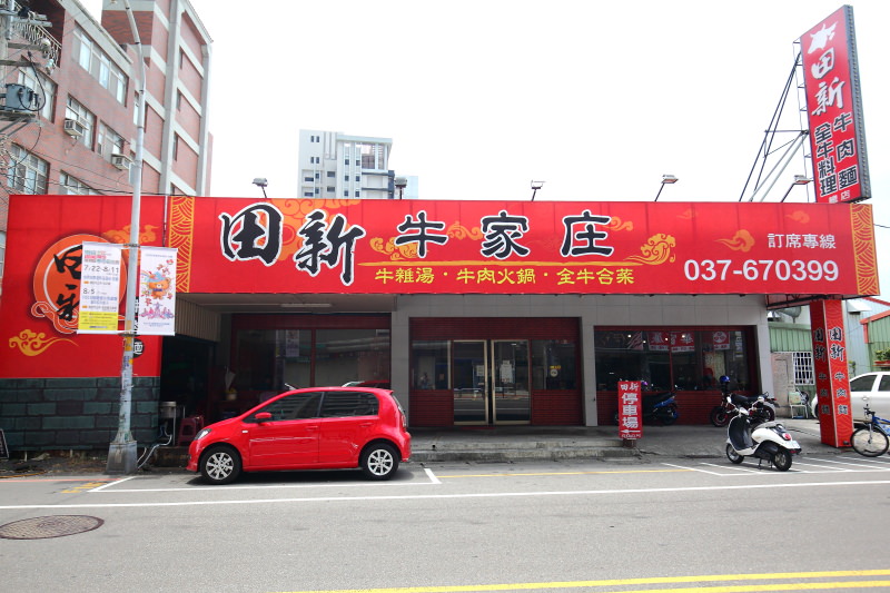 苗栗全牛料理,苗栗餐廳,苗栗美食,邀稿,頭份田新牛家庄,苗栗牛肉料理