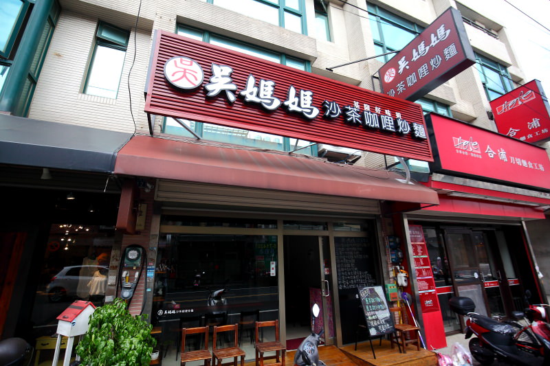 新豐美食,新竹美食,新竹美食推薦,新竹牛肉麵,吳媽媽沙茶咖哩炒麵,吳媽媽牛肉麵