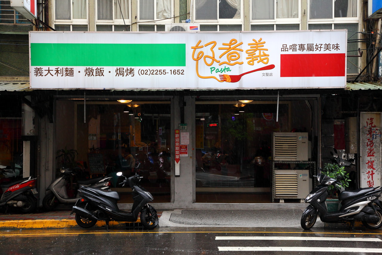 板橋義大利麵,板橋平價義大利麵,板橋義大利麵推薦,板橋好煮義,板橋好煮義-文聖店,邀稿