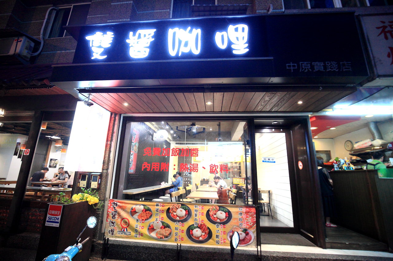桃園美食,中原美食,中原商圈美食,中原咖哩飯,中原小吃