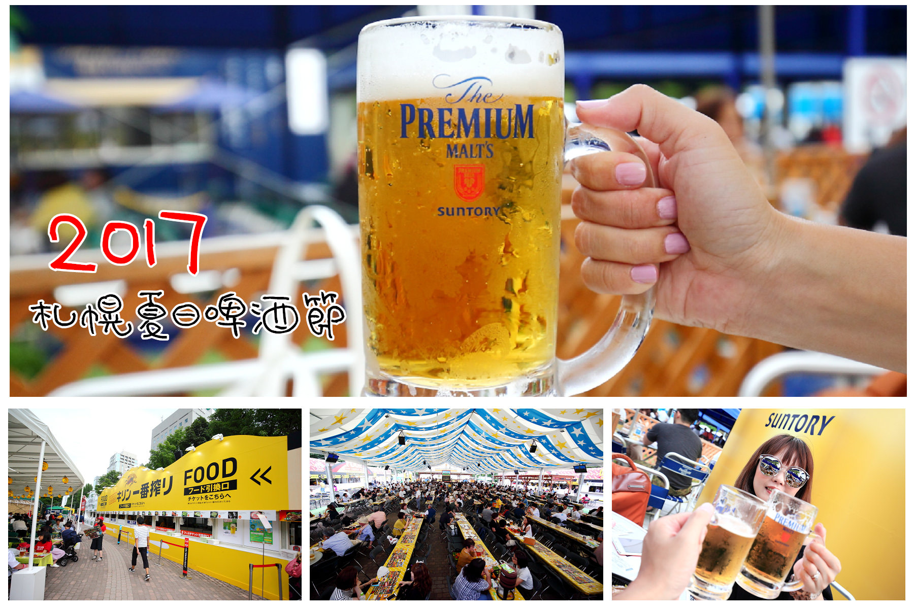 札幌啤酒祭,北海道啤酒祭,夏天北海道,雄獅旅遊,大通公園啤酒季,北海道旅遊推薦 @大手牽小手。玩樂趣