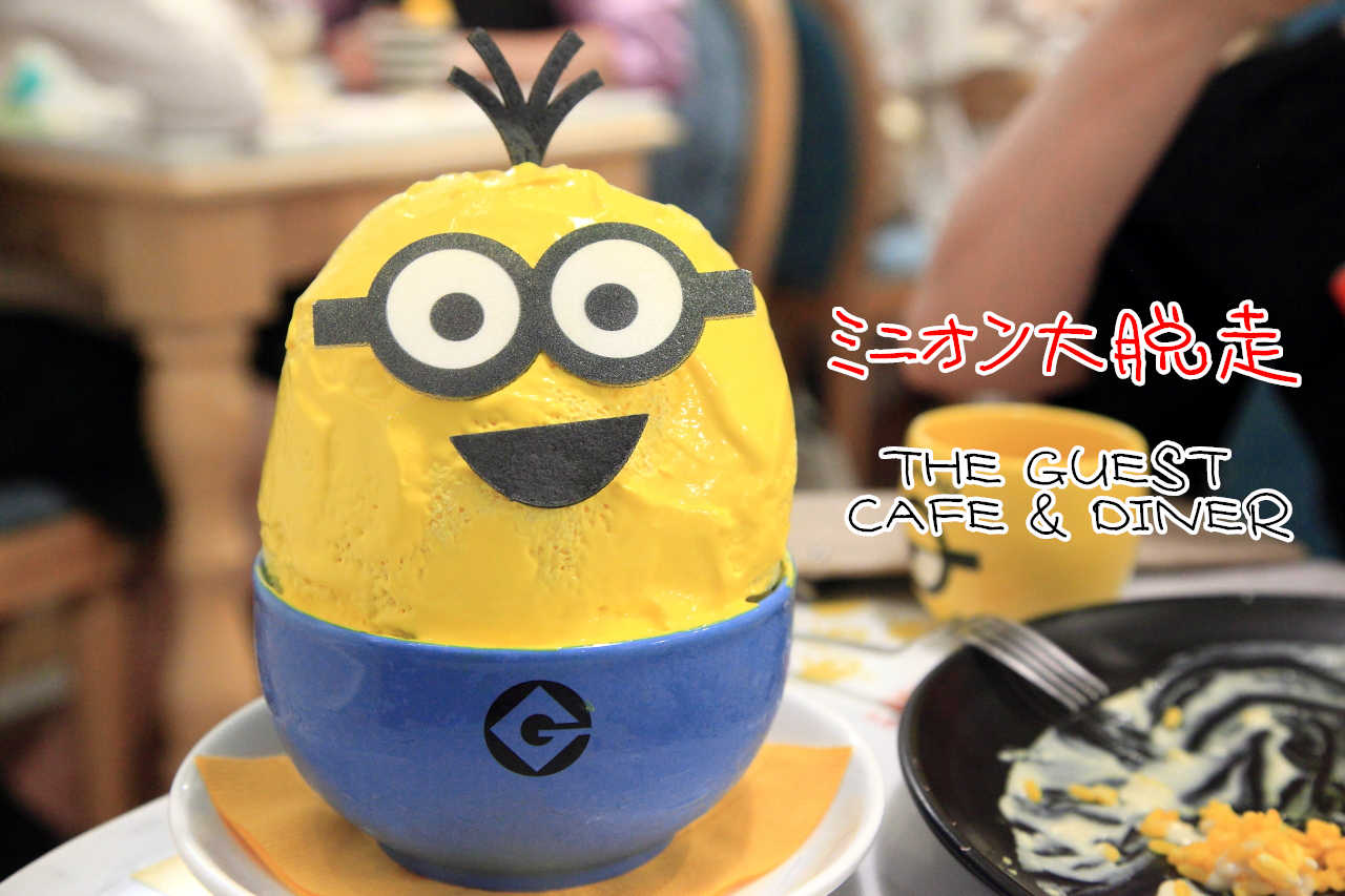 札幌小小兵餐廳,札幌神偷奶爸餐廳,札幌主題餐廳,THE GUEST CAFE & DINER,小小兵主題餐廳 @大手牽小手。玩樂趣