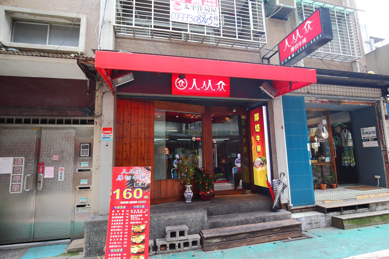 台北牛排館,台北牛排,永康街平價牛排,台北平價牛排,台北比臉大牛排,邀約,永康街牛排館