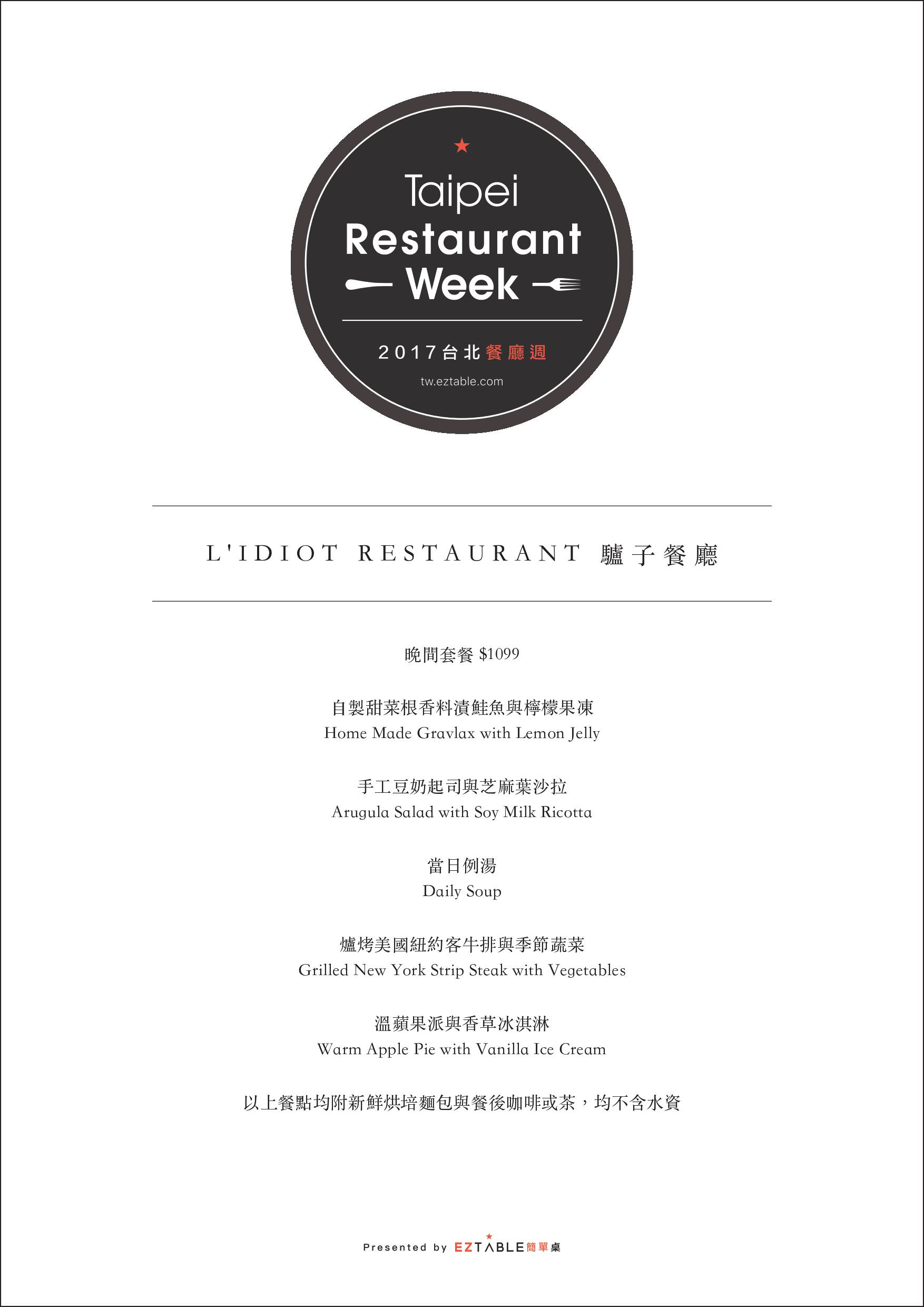 2017台北餐廳週,L'IDIOT RESTAURANT-驢子餐廳,驢子餐廳,L'IDIOT RESTAURANT,中山捷運美食,台北爐烤餐廳,EZTABLE 簡單桌