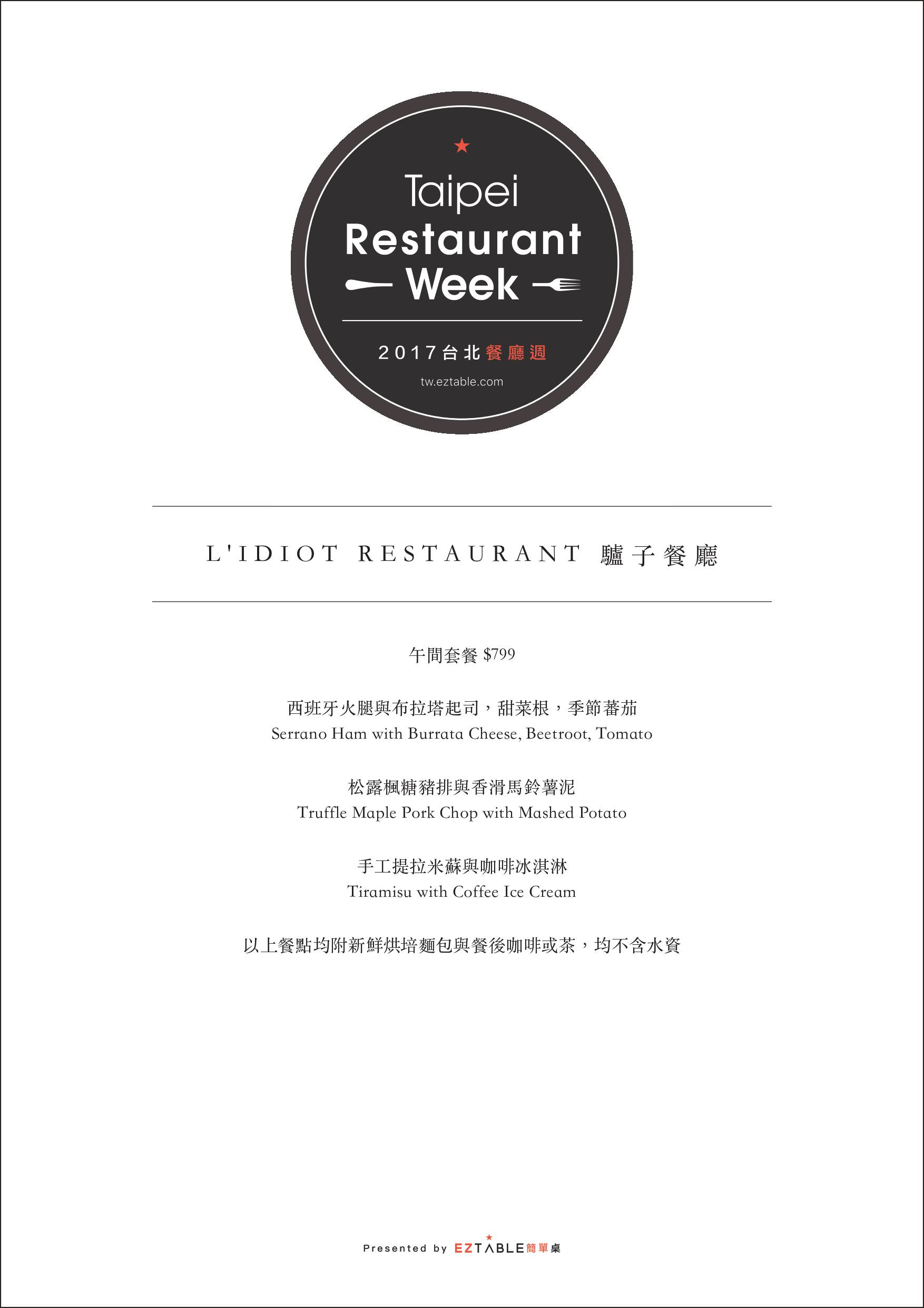 2017台北餐廳週,L'IDIOT RESTAURANT-驢子餐廳,驢子餐廳,L'IDIOT RESTAURANT,中山捷運美食,台北爐烤餐廳,EZTABLE 簡單桌