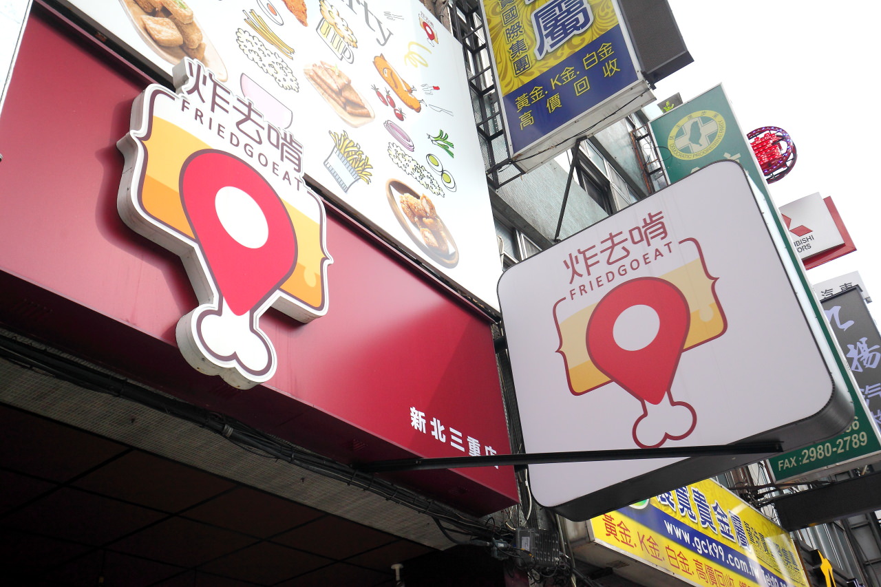 台北美食,邀稿,三重美食,三重炸物,三重鹽酥雞,新北鹽酥雞,三重國小美食