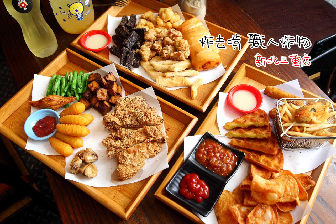 三重炸物,三重鹽酥雞,新北鹽酥雞,三重國小美食,台北美食,邀稿,三重美食 @大手牽小手。玩樂趣