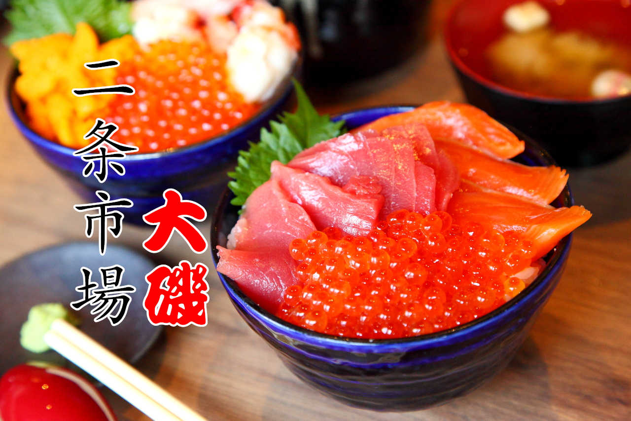 二条市場大磯,北海道海鮮,札幌海鮮,二条市場,二条市場海鮮,二条市場海鮮丼飯