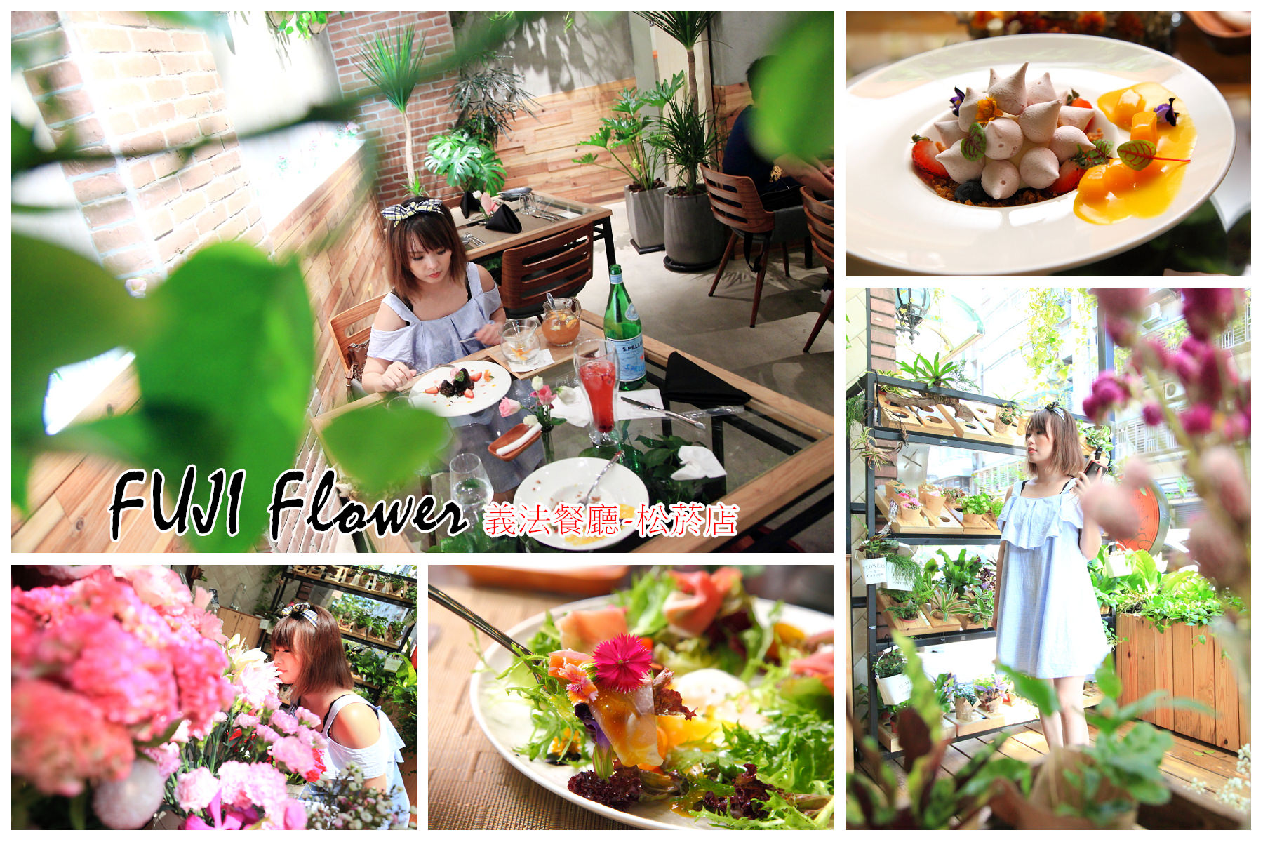 台北美食,台北餐廳,台北情人節餐廳,松菸餐廳,松菸美食,FUJI Flower 義法餐廳-松菸店,FUJI Flower,FUJI Flower 義法餐廳 @大手牽小手。玩樂趣