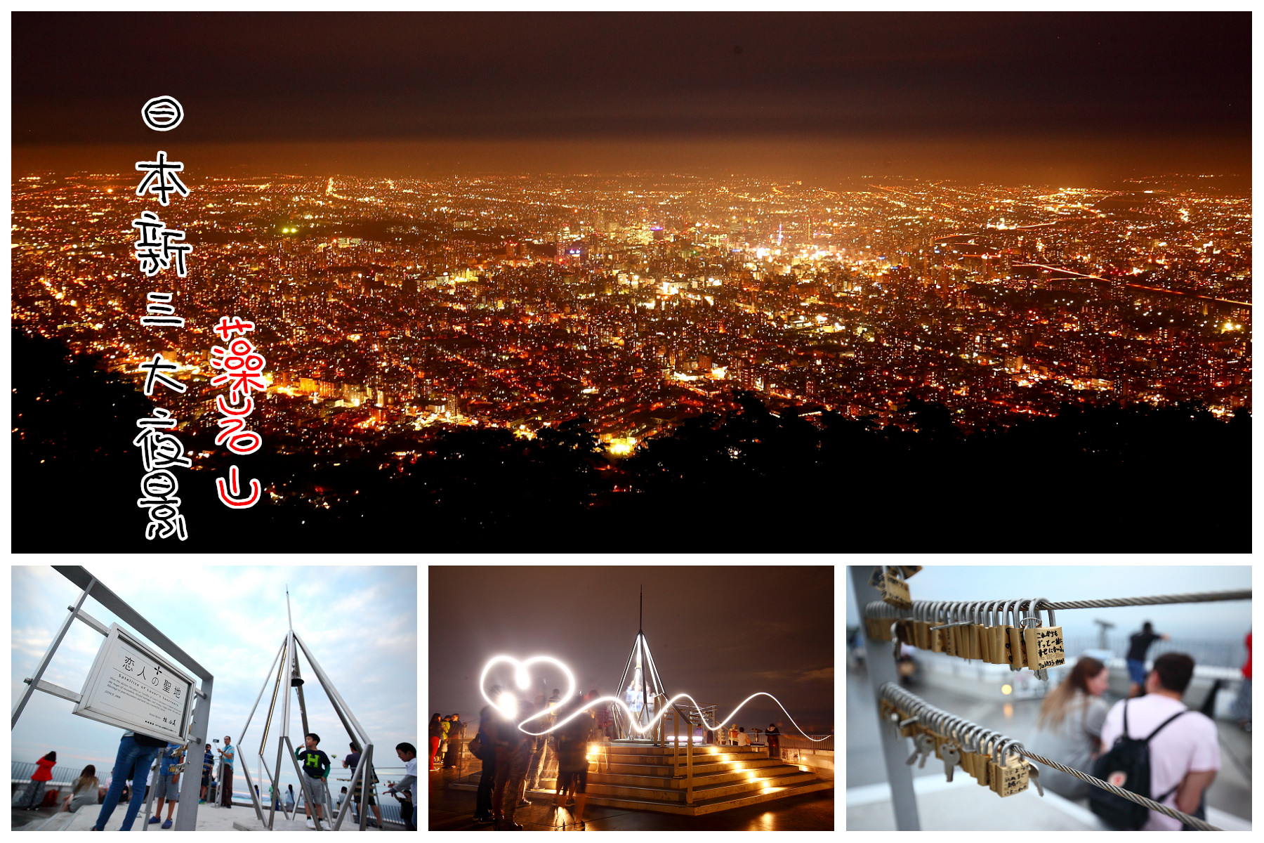 日本三大夜景,日本夜景,藻岩山夜景,札幌夜景,北海道景點,北海道夜景