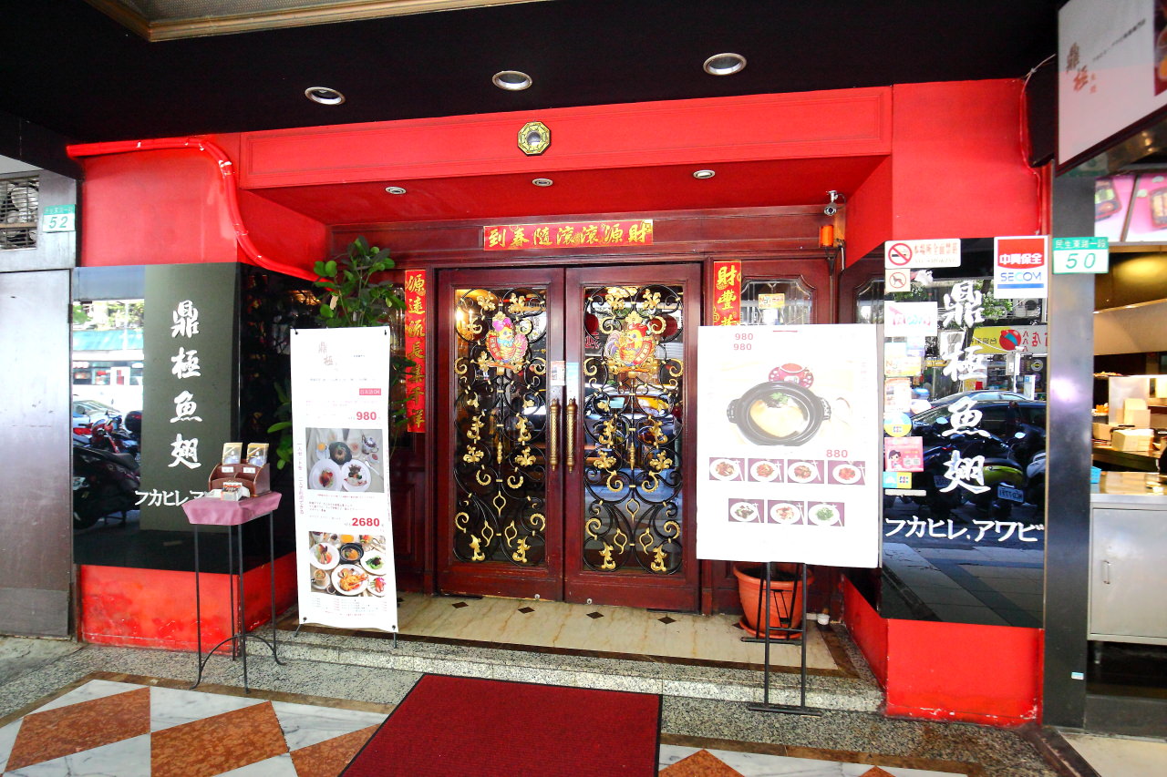 台北魚翅餐廳,中山區魚翅餐廳,台北頂級餐廳,林森北路魚翅餐廳,邀稿