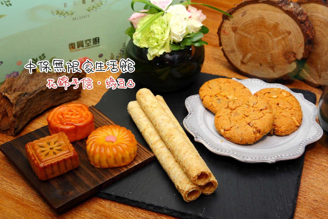 花錦手信,綠豆凸,中保無限家生活館-復興空廚月餅禮盒,中保無限家生活館,復興空廚月餅禮盒,復興空廚月餅 @大手牽小手。玩樂趣