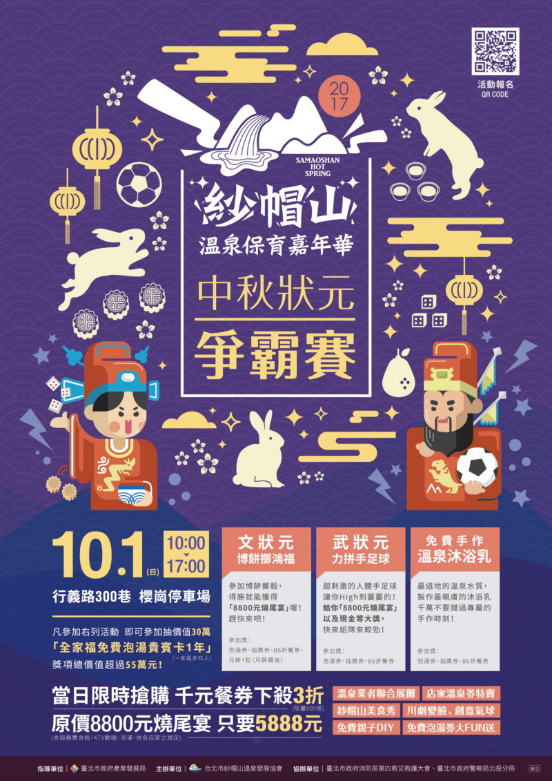 燒尾宴,紗帽山溫泉,紗帽山,陽明山溫泉,溫泉保育嘉年華 中秋狀元爭霸賽活動,溫泉保育嘉年華,中秋狀元爭霸賽活動