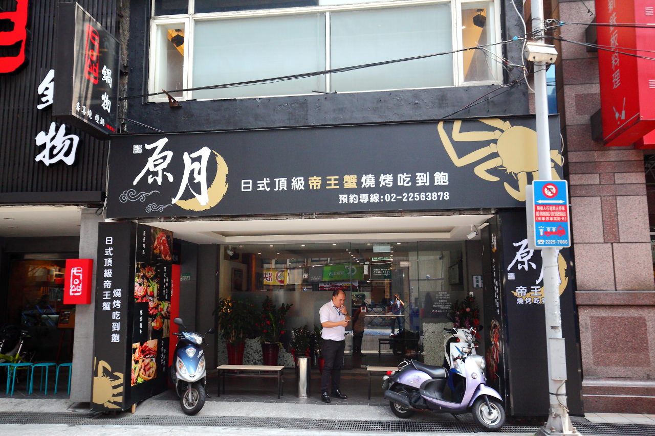 邀稿,板橋吃到飽,帝王蟹吃到飽,台北帝王蟹吃到飽,板橋帝王蟹吃到飽,原月日式頂級帝王蟹燒烤吃到飽,板橋燒烤吃到飽