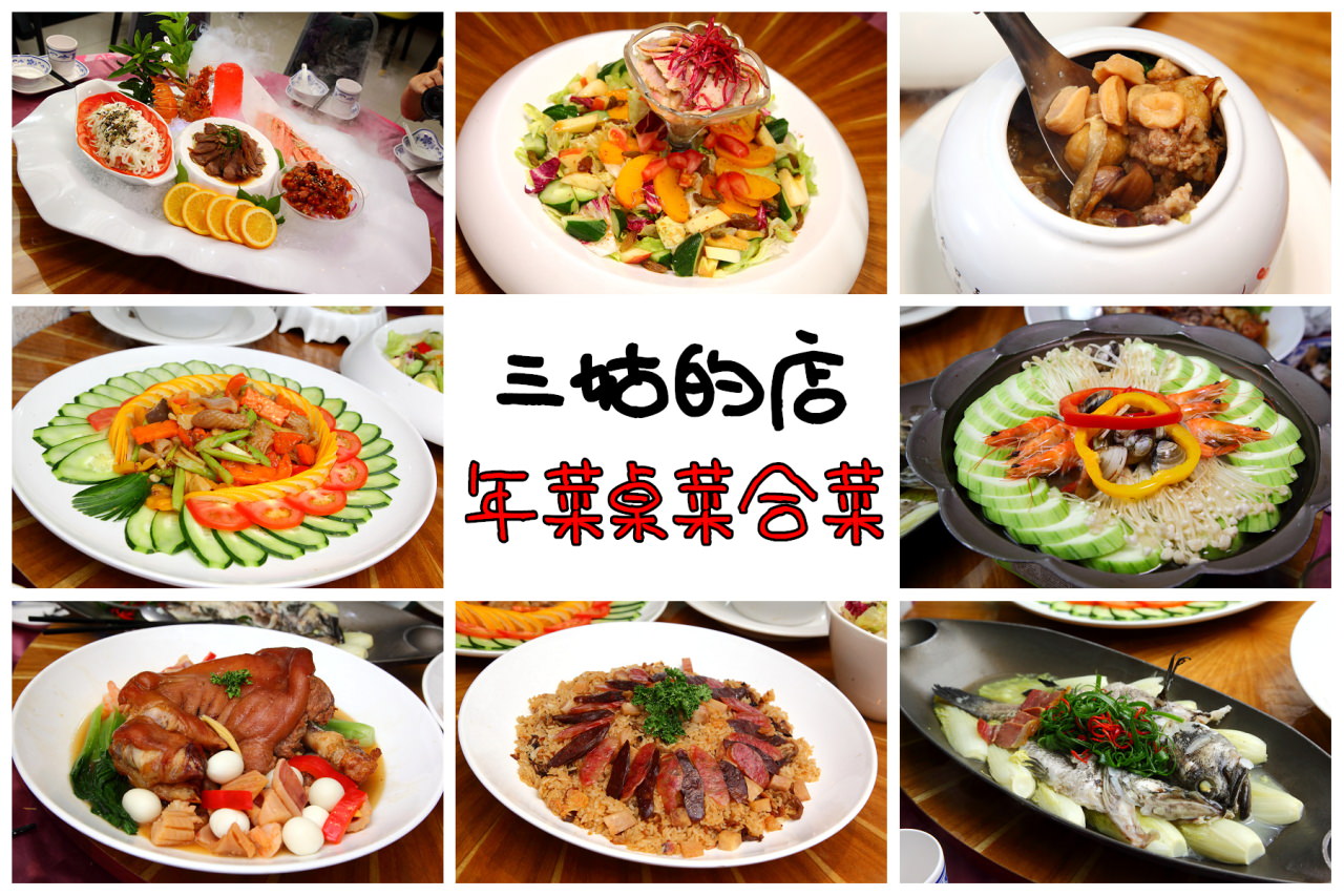 三姑的店年菜,桃園尾牙推薦,桃園年菜推薦,無味精料理,桃園桌菜推薦 @大手牽小手。玩樂趣
