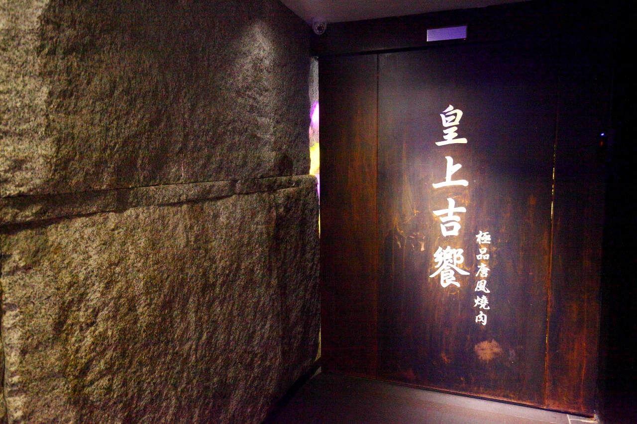 邀稿,台北燒肉,台北夜店,東區燒肉,東區吃到飽,東區燒肉吃到飽,皇上吉饗極品唐風燒肉,台北皇上吉饗極品唐風燒肉