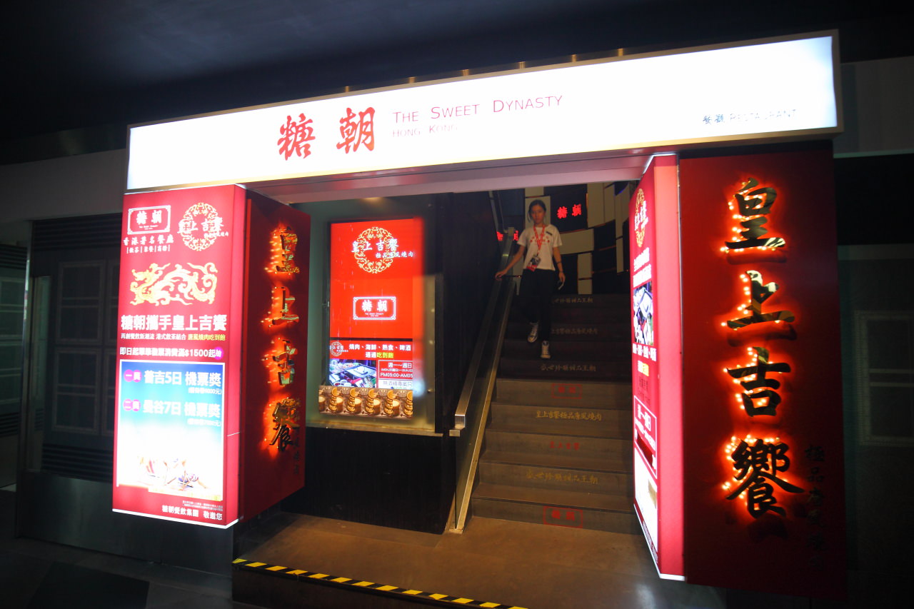 邀稿,台北燒肉,台北夜店,東區燒肉,東區吃到飽,東區燒肉吃到飽,皇上吉饗極品唐風燒肉,台北皇上吉饗極品唐風燒肉