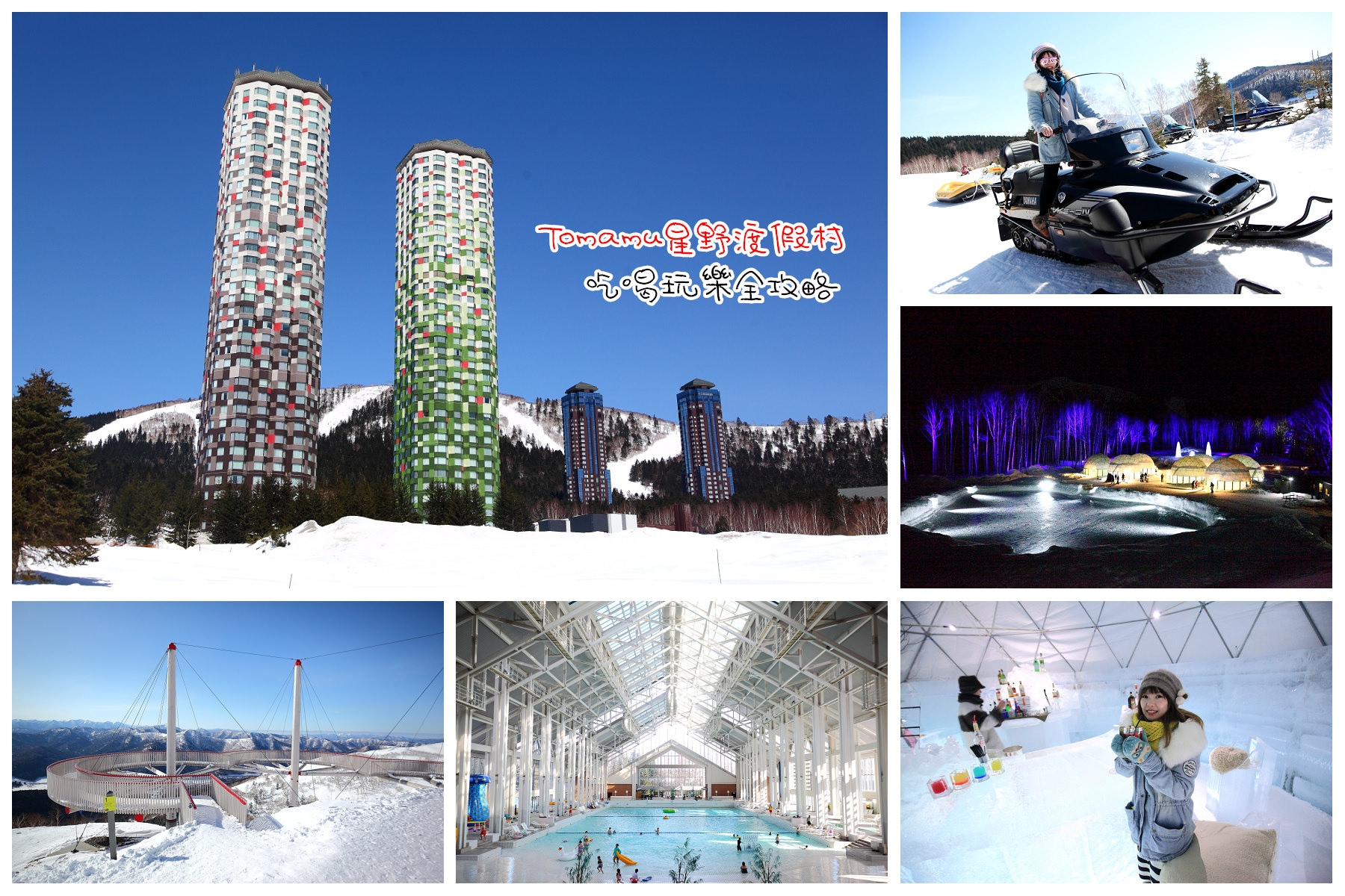 北海道飯店,北海道旅遊,北海道住宿,星野度假村,北海道星野度假村,Tomamu星野渡假村 @大手牽小手。玩樂趣