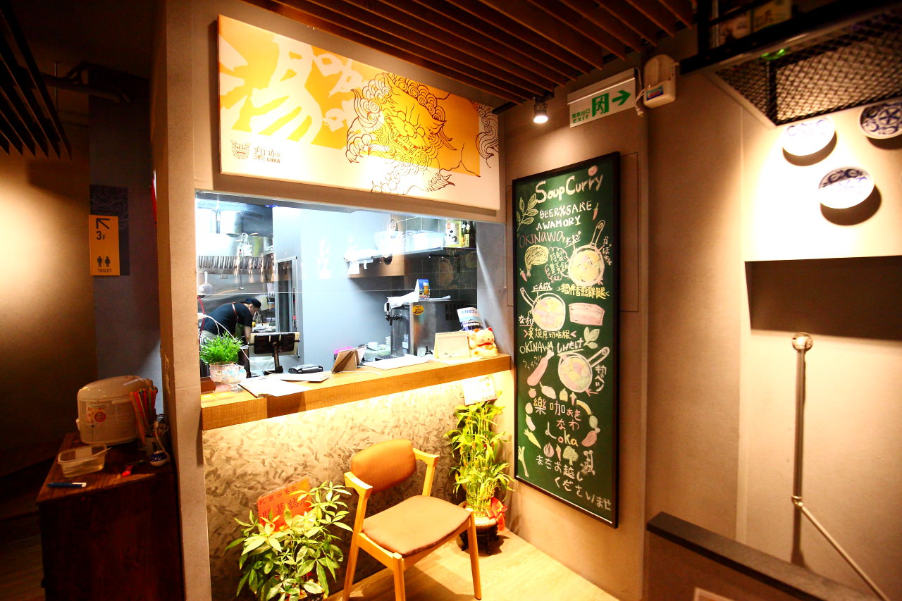 新竹湯咖哩,樂咖湯咖哩,樂咖LOKA沖繩湯咖哩專門店,樂咖LOKA湯咖哩專門店,新竹美食,新竹咖哩,新竹火車站美食,新竹聚餐