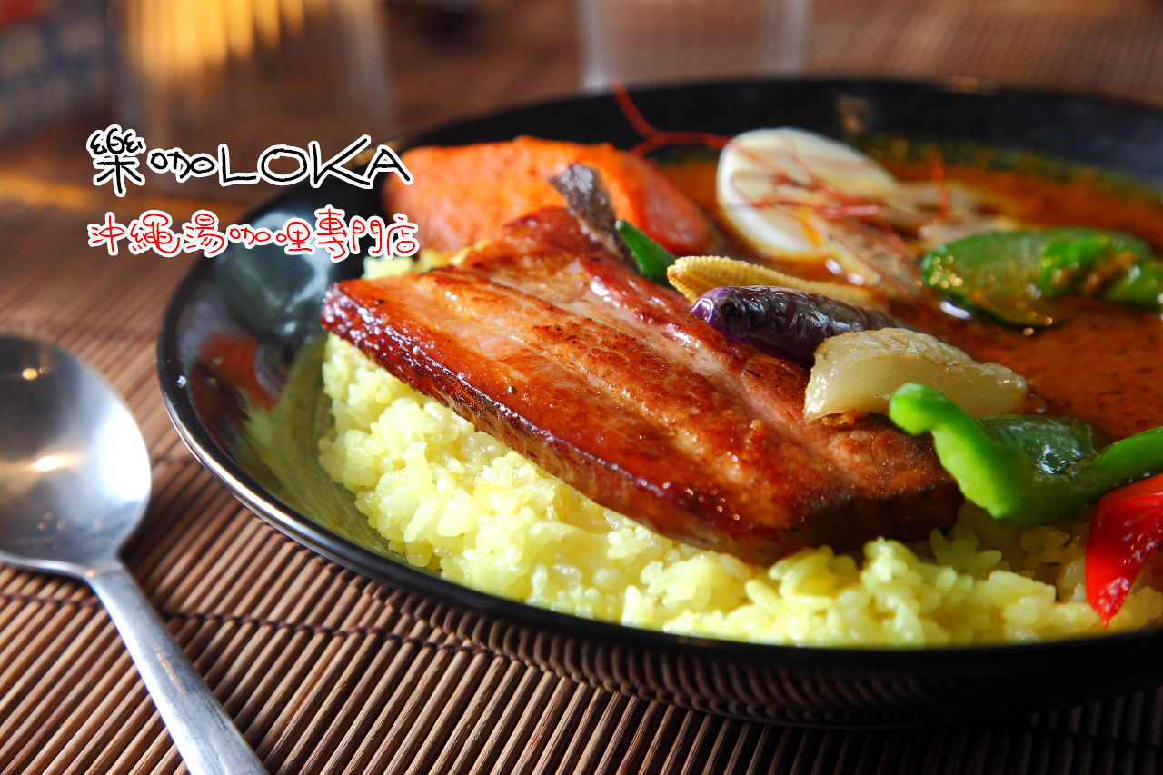 樂咖LOKA湯咖哩專門店,新竹美食,新竹咖哩,新竹火車站美食,新竹聚餐,新竹湯咖哩,樂咖湯咖哩,樂咖LOKA沖繩湯咖哩專門店 @大手牽小手。玩樂趣