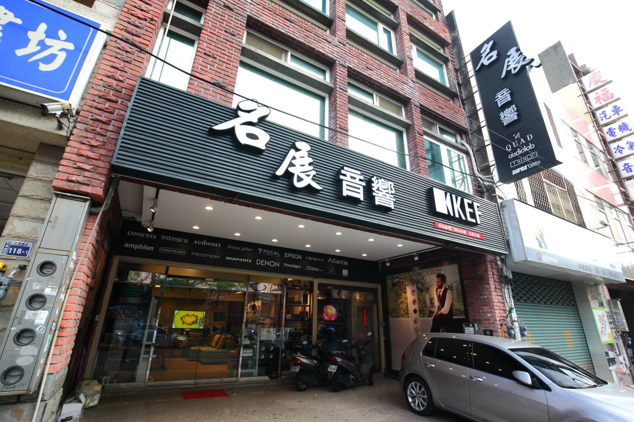 新竹音響推薦,新竹推薦音響店,專業視聽設備,名展音響,竹北音響推薦,音響推薦