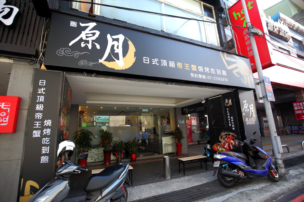 板橋帝王蟹吃到飽,原月日式頂級帝王蟹燒烤吃到飽,台北帝王蟹,板橋燒吃到飽,原月日式頂級帝王蟹,台北帝王蟹吃到飽