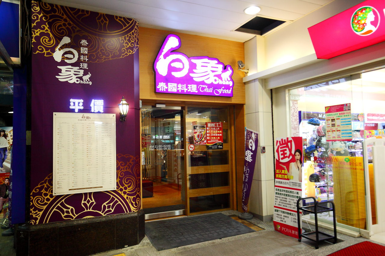 板橋泰式料理,台北泰式料理,新北耶誕城,板橋耶誕城,白象泰國料理-板橋重慶店,白象泰國料理板橋,板橋白象泰國料理