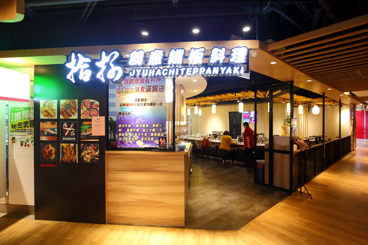 拾捌創意鐵板料理,拾捌鐵板料理,新店鐵板燒,台北鐵板燒,新店鐵板燒推薦