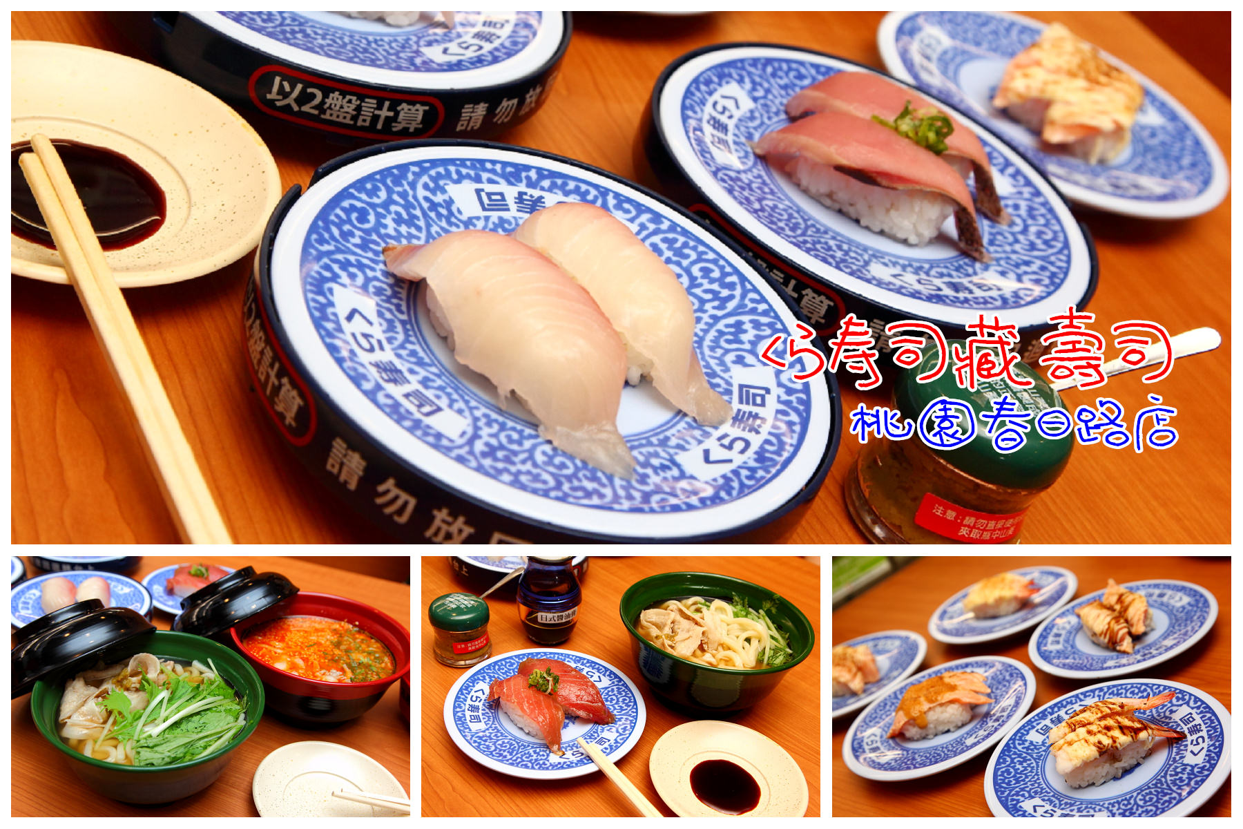 jc park食尚廣場藏壽司,藏壽司桃園春日路店,くら寿司藏壽司,藏壽司桃園,桃園藏壽司,jc park食尚廣場 @大手牽小手。玩樂趣