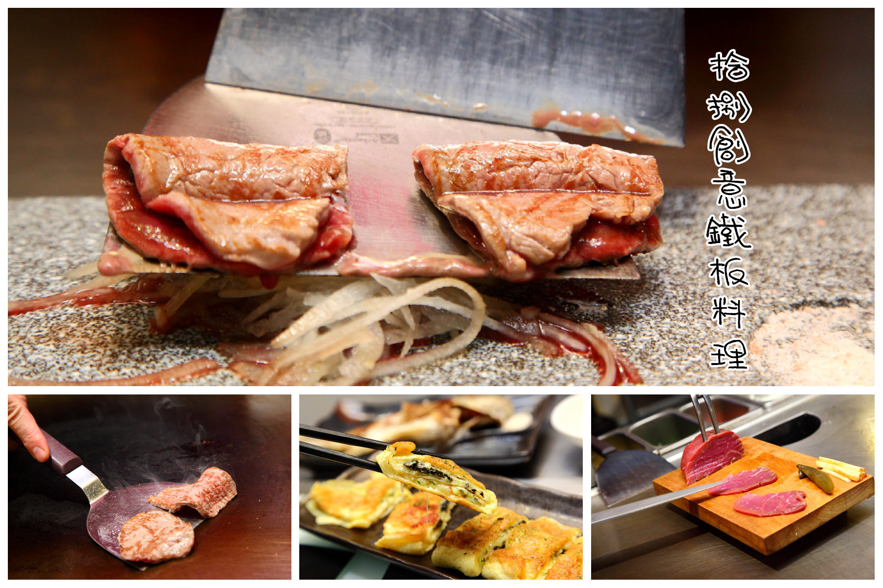 新店鐵板燒,台北鐵板燒,新店鐵板燒推薦,拾捌創意鐵板料理,拾捌鐵板料理 @大手牽小手。玩樂趣