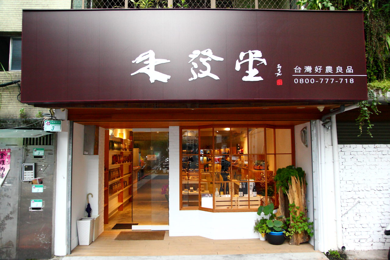 清酒,清酒專賣店,台北清酒專賣店,松菸清酒,禾發堂,台灣清酒