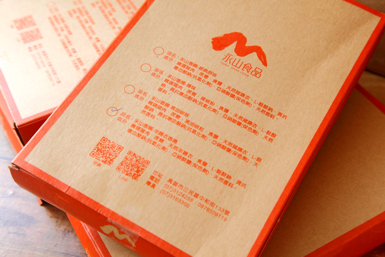 邀稿,年節送禮推薦,香腸推薦,伴手禮推薦,香腸料理,永山香腸