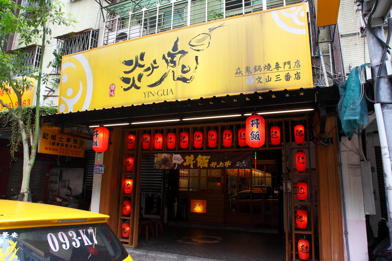 台北美食,台北美食餐廳,政大美食,政大鍋燒麵,木柵美食,焱鬼鍋燒專門店,焱鬼鍋燒專門店-文山三番店