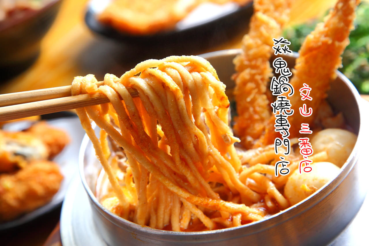 台北美食餐廳,政大美食,政大鍋燒麵,木柵美食,焱鬼鍋燒專門店,焱鬼鍋燒專門店-文山三番店,台北美食 @大手牽小手。玩樂趣