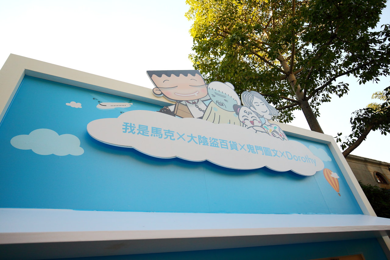Dorothy,大陰盜百貨,我是馬克,鬼門圖文,做你的白日夢！圖文特展,華山做你的白日夢！圖文特展,華山文創園區做你的白日夢！圖文特展