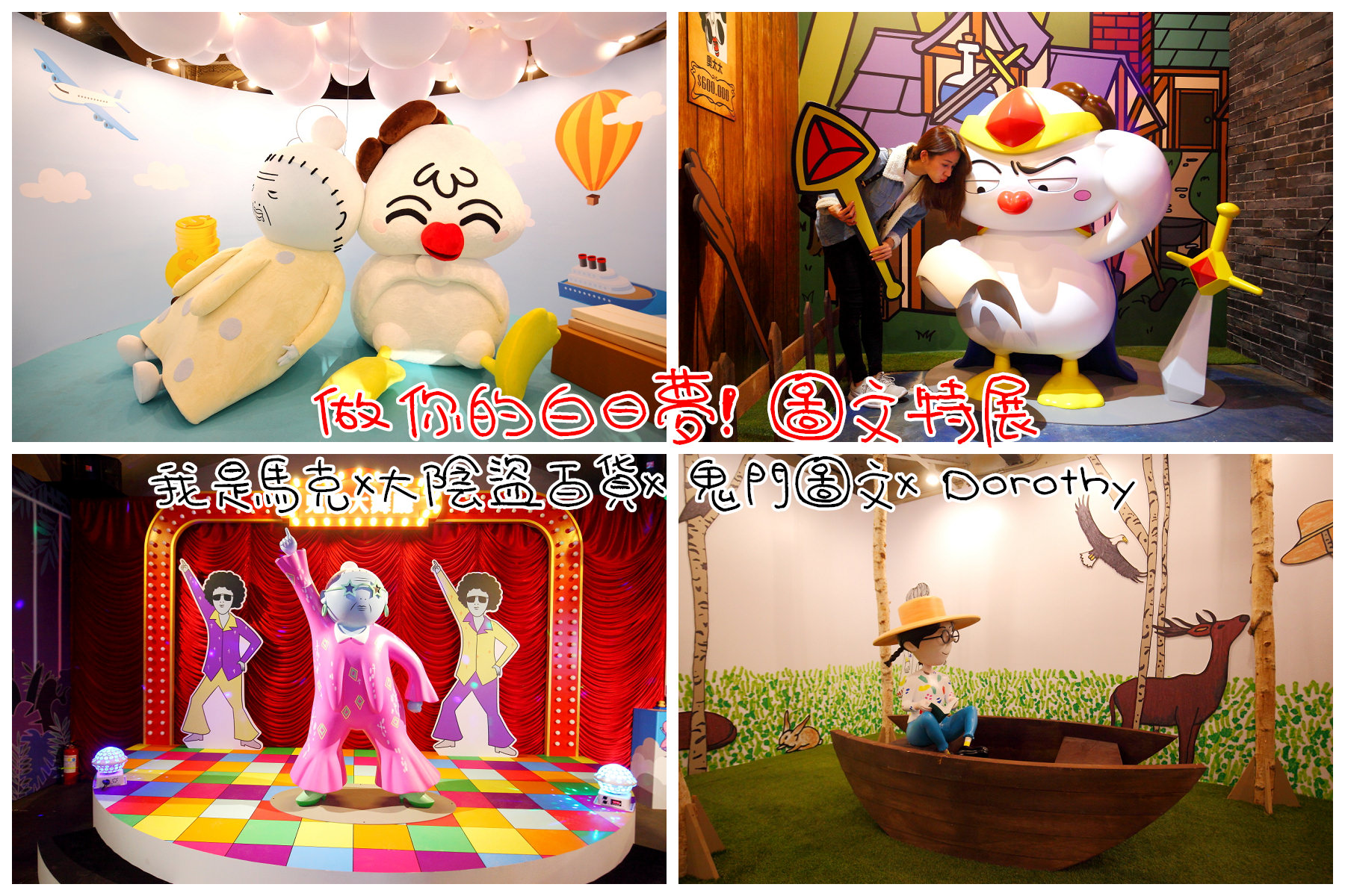 鬼門圖文,做你的白日夢！圖文特展,華山做你的白日夢！圖文特展,華山文創園區做你的白日夢！圖文特展,Dorothy,大陰盜百貨,我是馬克 @大手牽小手。玩樂趣