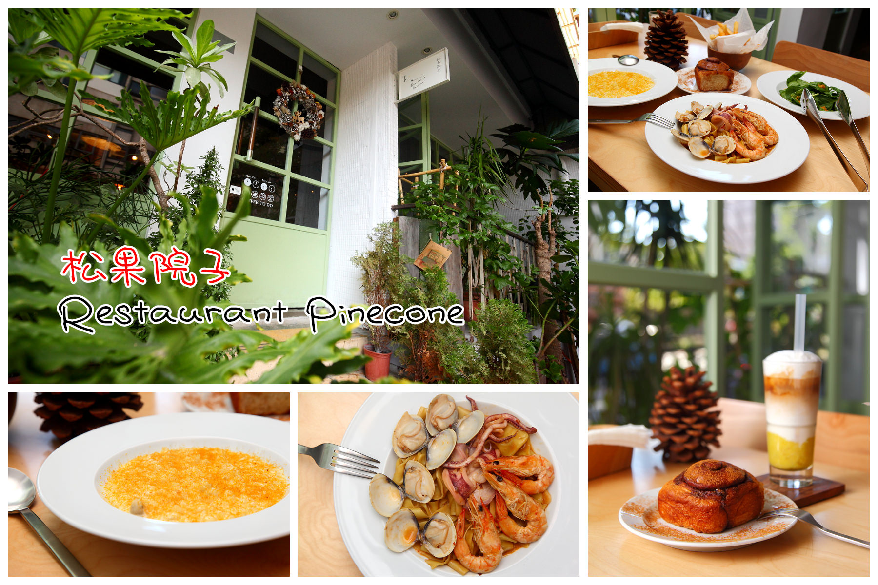 富錦街餐廳,松果院子 Restaurant Pinecone,松果院子,Restaurant Pinecone,台北餐廳,文青餐廳,IG餐廳,民生社區餐廳 @大手牽小手。玩樂趣