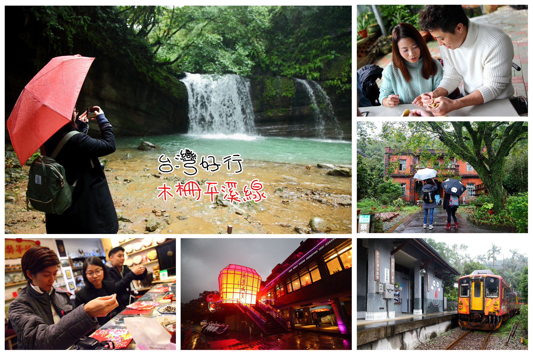 台灣好行,台灣好行-木柵平溪線,木柵平溪線,平溪天燈,平溪旅遊 @大手牽小手。玩樂趣