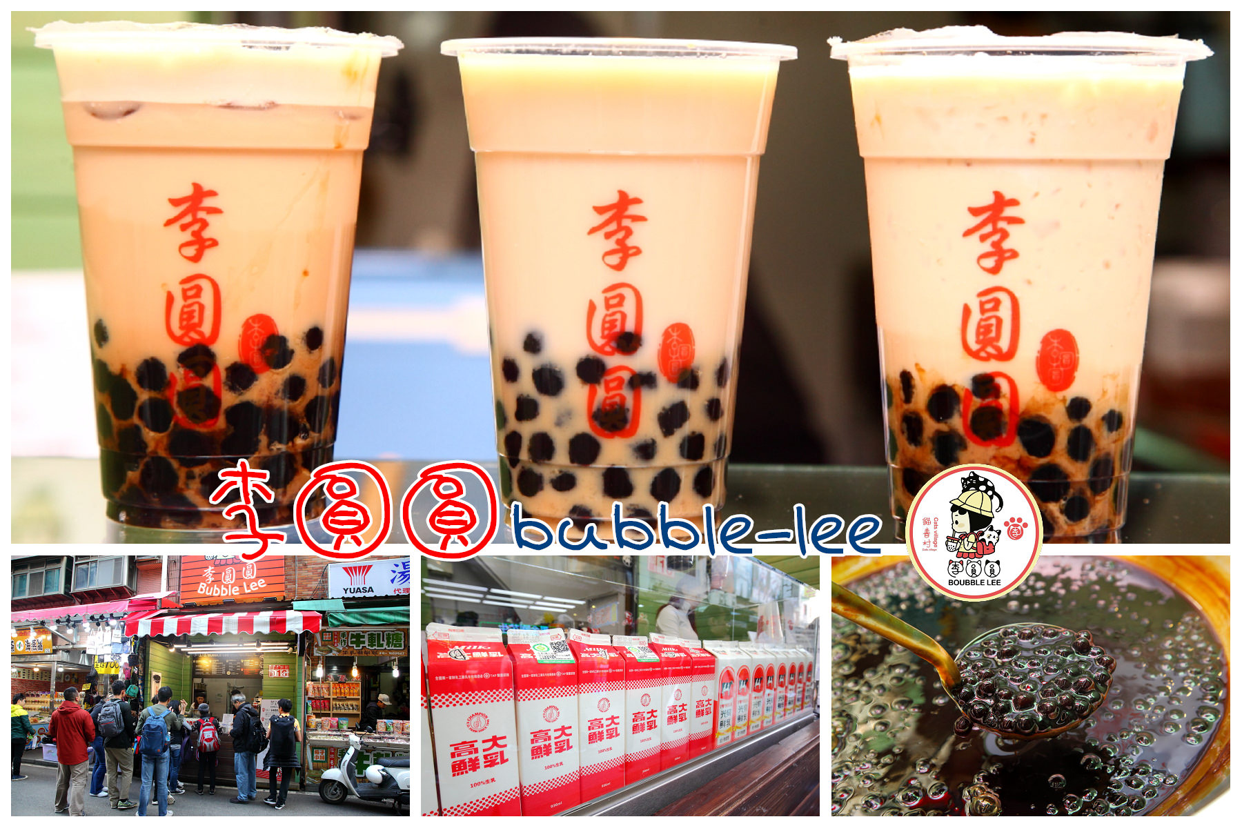 李圓圓 Bubble Lee,李圓圓,淡水美食,淡水老街,淡水推薦美食,淡水黑糖珍珠,淡水粉圓,李圓圓黑糖,淡水手搖茶 @大手牽小手。玩樂趣