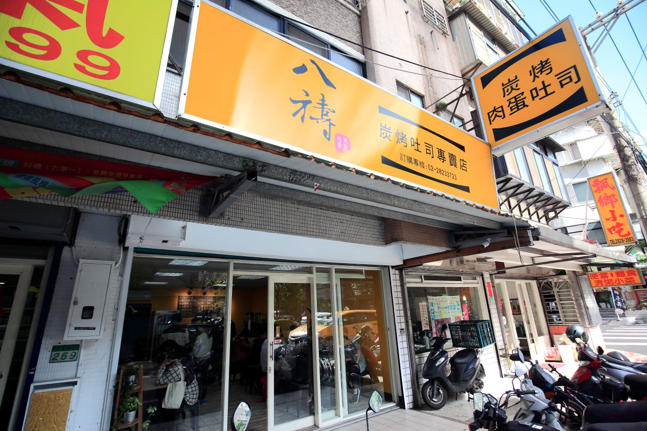 陽明大學早餐,陽明大學美食,捷運石牌站美食,八禱炭烤吐司專賣店-石牌店,八禱炭烤吐司專賣店,北投炭烤吐司,石牌炭烤吐司,石牌美食,石牌早餐一條街