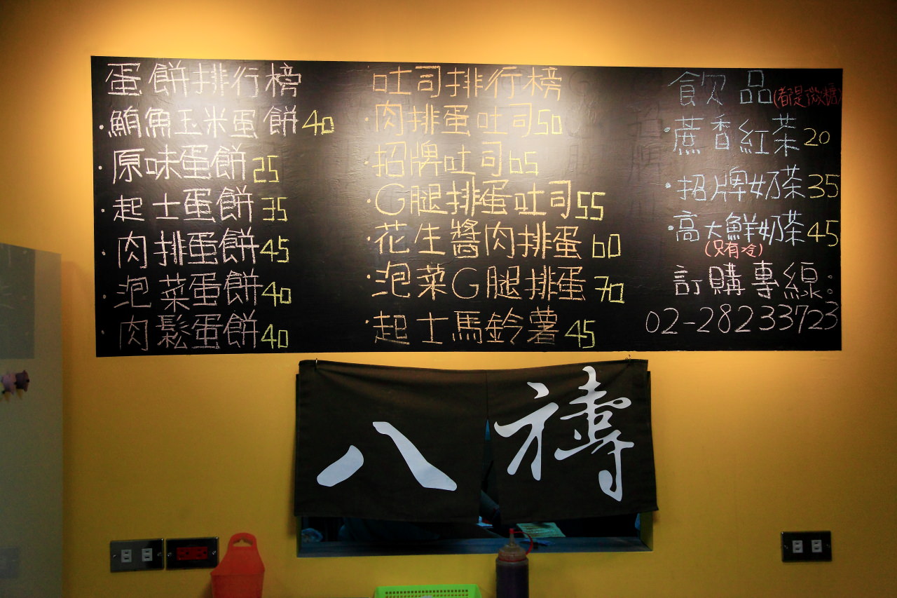 陽明大學早餐,陽明大學美食,捷運石牌站美食,八禱炭烤吐司專賣店-石牌店,八禱炭烤吐司專賣店,北投炭烤吐司,石牌炭烤吐司,石牌美食,石牌早餐一條街