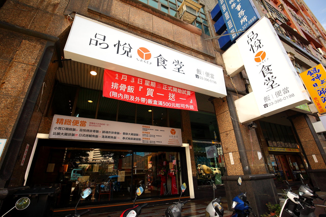 邀稿,林口美食,龜山美食,長庚美食,長庚醫院美食,龜山排骨飯,林口排骨飯,品悅食堂