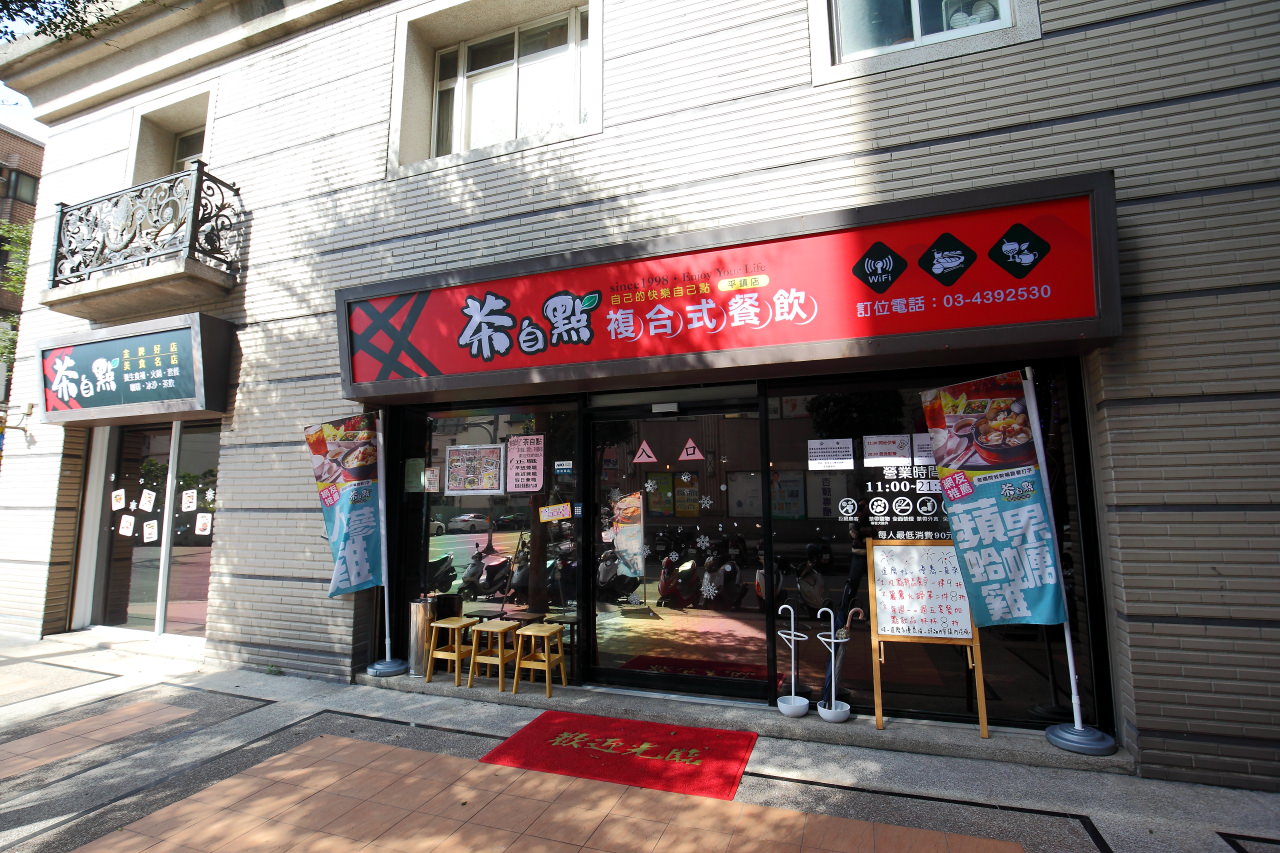 桃園美食,平鎮美食,平鎮茶自點,平鎮茶餐廳,桃園茶餐廳,茶自點複合式餐飲-平鎮店,茶自點複合式,茶自點,茶自點複合式餐飲,邀稿
